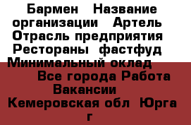 Бармен › Название организации ­ Артель › Отрасль предприятия ­ Рестораны, фастфуд › Минимальный оклад ­ 19 500 - Все города Работа » Вакансии   . Кемеровская обл.,Юрга г.